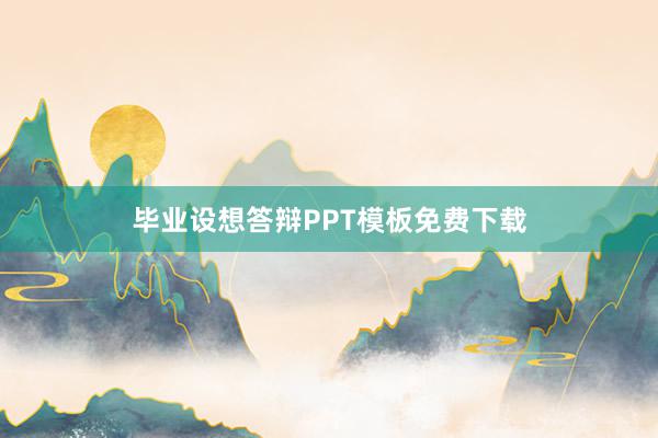 毕业设想答辩PPT模板免费下载