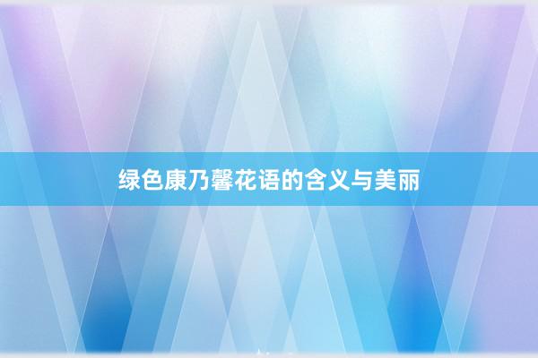 绿色康乃馨花语的含义与美丽