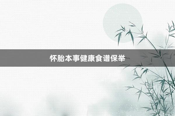 怀胎本事健康食谱保举