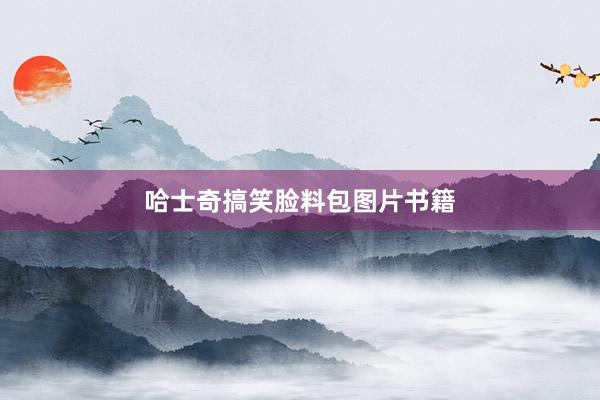哈士奇搞笑脸料包图片书籍